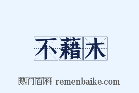不藉木是什么意思的图片